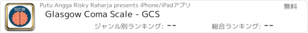 おすすめアプリ Glasgow Coma Scale - GCS