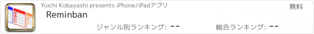 おすすめアプリ Reminban