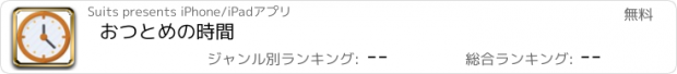 おすすめアプリ おつとめの時間