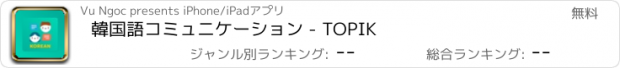 おすすめアプリ 韓国語コミュニケーション - TOPIK