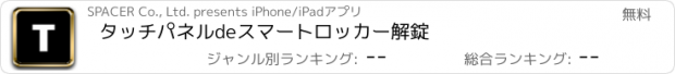 おすすめアプリ タッチパネルdeスマートロッカー解錠