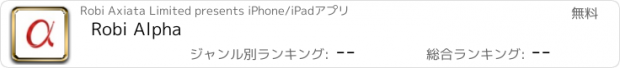 おすすめアプリ Robi Alpha