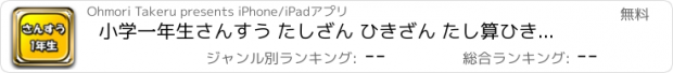 おすすめアプリ 小学一年生さんすう たしざん ひきざん たし算ひき算 足し算