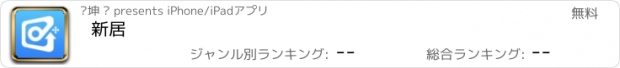 おすすめアプリ 新居