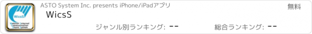 おすすめアプリ WicsS