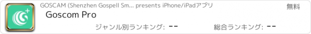 おすすめアプリ Goscom Pro