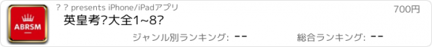 おすすめアプリ 英皇考级大全1~8级