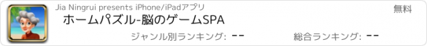 おすすめアプリ ホームパズル-脳のゲームSPA