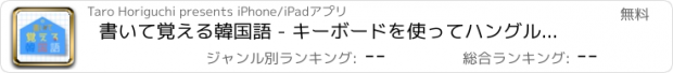 おすすめアプリ 書いて覚える韓国語 - キーボードを使ってハングル単語を勉強