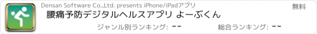 おすすめアプリ 腰痛予防デジタルヘルスアプリ よーぶくん