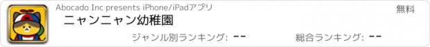 おすすめアプリ ニャンニャン幼稚園