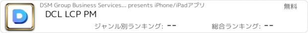 おすすめアプリ DCL LCP PM