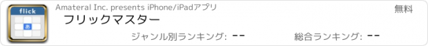 おすすめアプリ フリックマスター