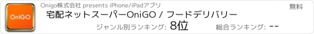 おすすめアプリ 宅配ネットスーパーOniGO / フードデリバリー