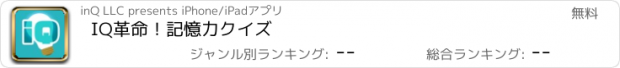 おすすめアプリ IQ革命！記憶力クイズ