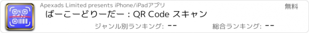 おすすめアプリ ばーこーどりーだー : QR Code スキャン