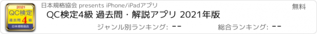 おすすめアプリ QC検定4級 過去問・解説アプリ 2021年版