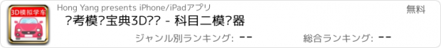 おすすめアプリ 驾考模拟宝典3D练车 - 科目二模拟器
