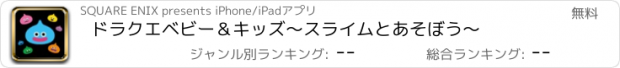 おすすめアプリ ドラクエベビー＆キッズ～スライムとあそぼう～