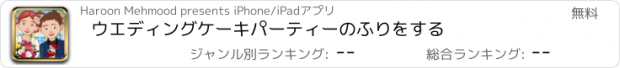 おすすめアプリ ウエディングケーキパーティーのふりをする