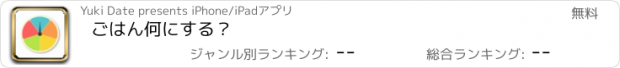 おすすめアプリ ごはん何にする？