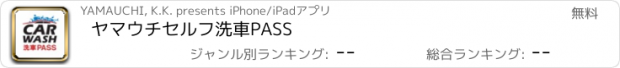 おすすめアプリ ヤマウチセルフ洗車PASS