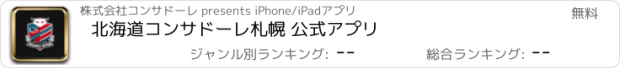 おすすめアプリ 北海道コンサドーレ札幌 公式アプリ
