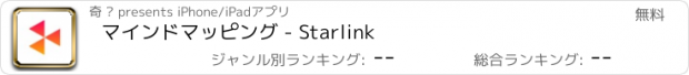 おすすめアプリ マインドマッピング - Starlink