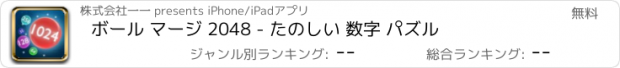 おすすめアプリ ボール マージ 2048 - たのしい 数字 パズル