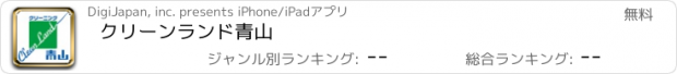 おすすめアプリ クリーンランド青山