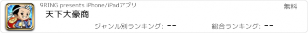 おすすめアプリ 天下大豪商