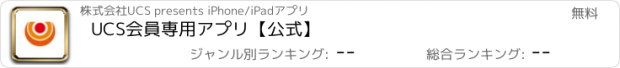 おすすめアプリ UCS会員専用アプリ【公式】