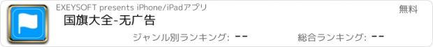 おすすめアプリ 国旗大全-无广告