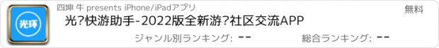 おすすめアプリ 光环快游助手-2022版全新游戏社区交流APP