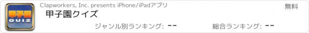 おすすめアプリ 甲子園クイズ