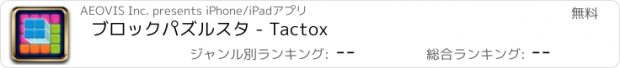 おすすめアプリ ブロックパズルスタ - Tactox