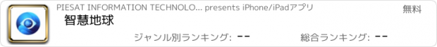 おすすめアプリ 智慧地球