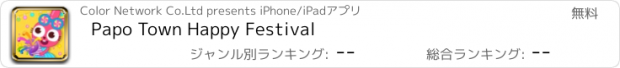 おすすめアプリ Papo Town Happy Festival