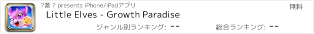 おすすめアプリ Little Elves - Growth Paradise