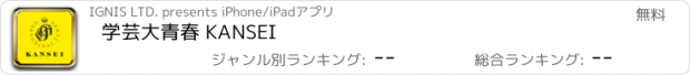 おすすめアプリ 学芸大青春 KANSEI