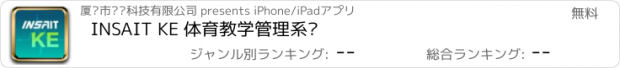 おすすめアプリ INSAIT KE 体育教学管理系统