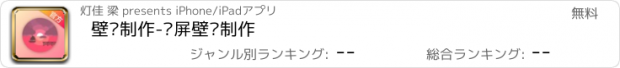 おすすめアプリ 壁纸制作-锁屏壁纸制作