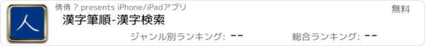 おすすめアプリ 漢字筆順-漢字検索