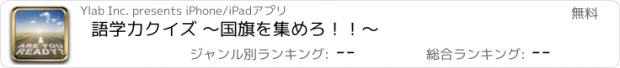 おすすめアプリ 語学力クイズ ～国旗を集めろ！！～