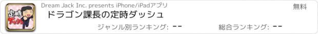 おすすめアプリ ドラゴン課長の定時ダッシュ