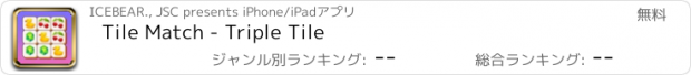 おすすめアプリ Tile Match - Triple Tile