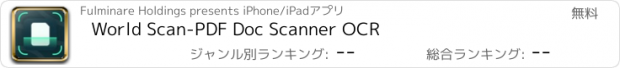 おすすめアプリ World Scan-PDF Doc Scanner OCR