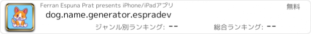 おすすめアプリ dog.name.generator.espradev