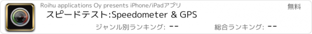 おすすめアプリ スピードテスト:Speedometer & GPS