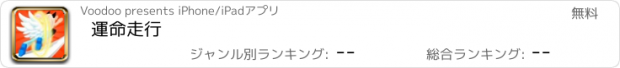 おすすめアプリ 運命走行